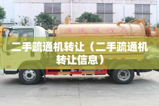 二手疏通機轉讓（二手疏通機轉讓信息）