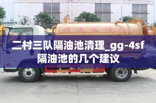 二村三隊隔油池清理_gg-4sf隔油池的幾個建議