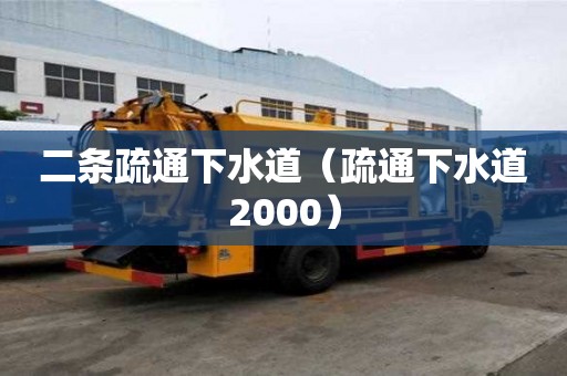 二條疏通下水道（疏通下水道2000）