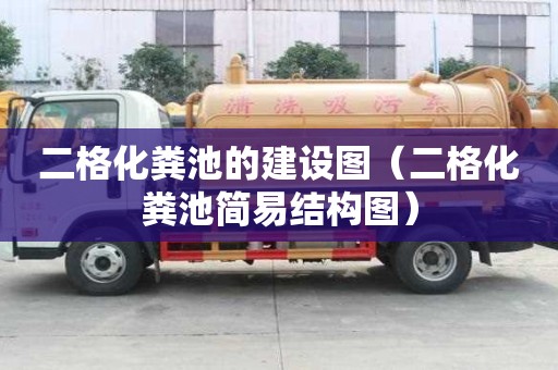 二格化糞池的建設圖（二格化糞池簡易結構圖）