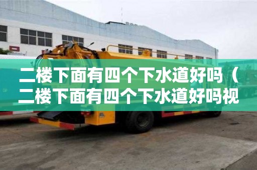 二樓下面有四個下水道好嗎（二樓下面有四個下水道好嗎視頻）