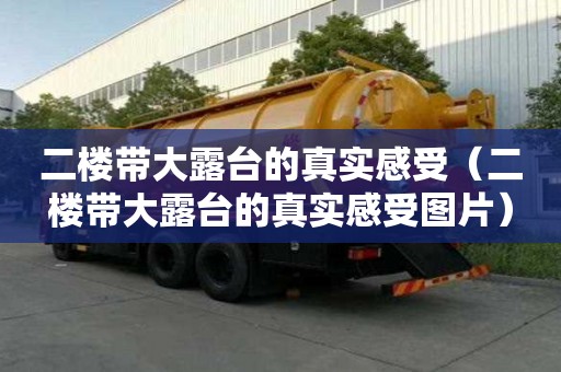 二樓帶大露臺的真實感受（二樓帶大露臺的真實感受圖片）