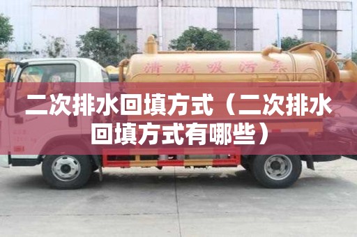 二次排水回填方式（二次排水回填方式有哪些）