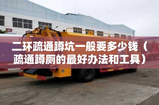 二環疏通蹲坑一般要多少錢（疏通蹲廁的最好辦法和工具）