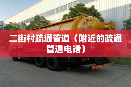 二街村疏通管道(附近的疏通管道電話) 二街村疏通管道(附近的疏通管道電話)