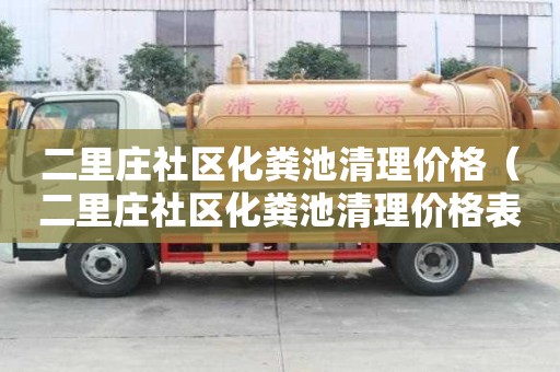 二里莊社區化糞池清理價格（二里莊社區化糞池清理價格表）