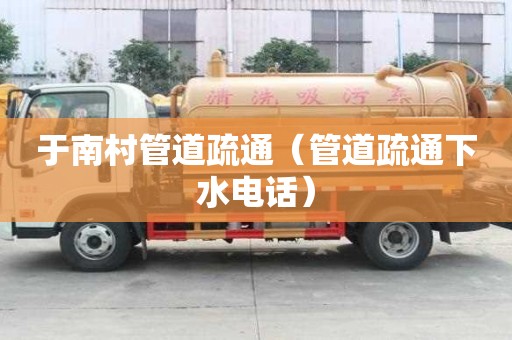 于南村管道疏通（管道疏通下水電話）