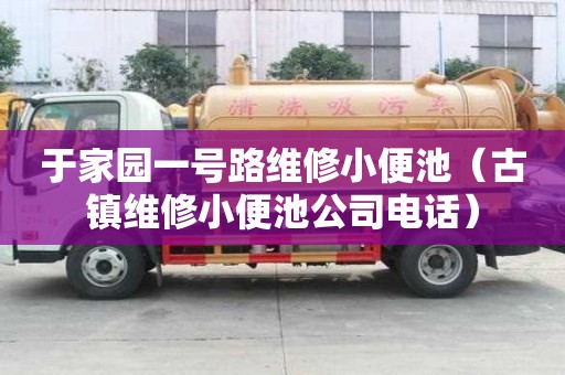 于家園一號路維修小便池（古鎮維修小便池公司電話）