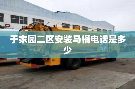 于家園二區安裝馬桶電話是多少