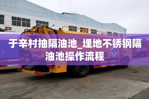 于辛村抽隔油池_埋地不銹鋼隔油池操作流程
