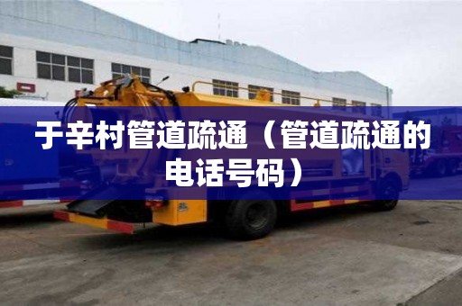 于辛村管道疏通（管道疏通的電話號碼）
