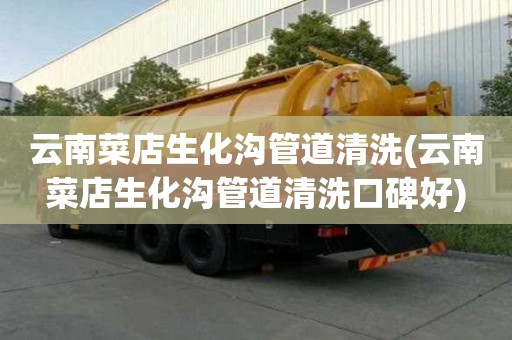 云南菜店生化溝管道清洗(云南菜店生化溝管道清洗口碑好)