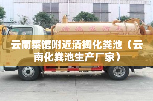 云南菜館附近清掏化糞池（云南化糞池生產廠家）