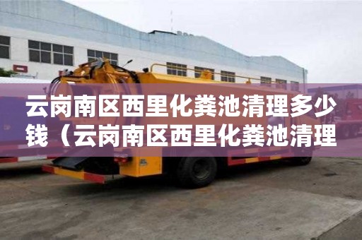 云崗南區西里化糞池清理多少錢（云崗南區西里化糞池清理多少錢一次）