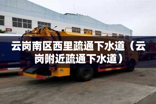 云崗南區(qū)西里疏通下水道（云崗附近疏通下水道）