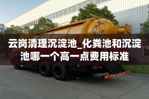 云崗清理沉淀池_化糞池和沉淀池哪一個高一點費用標準