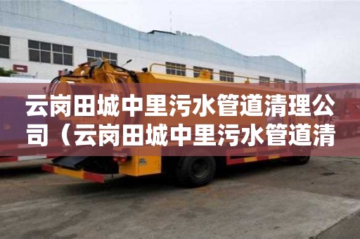 云崗田城中里污水管道清理公司（云崗田城中里污水管道清理公司電話）