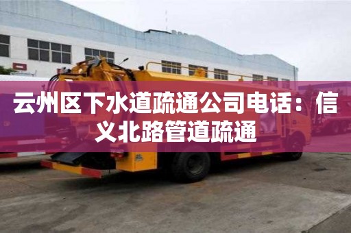 云州區下水道疏通公司電話：信義北路管道疏通