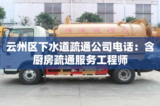 云州區下水道疏通公司電話：含廚房疏通服務工程師