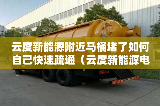 云度新能源附近馬桶堵了如何自己快速疏通（云度新能源電動汽車）