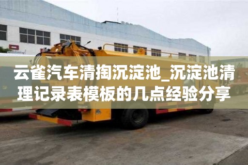 云雀汽車清掏沉淀池_沉淀池清理記錄表模板的幾點經驗分享