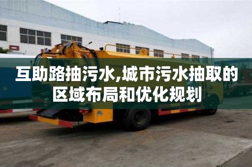 互助路抽污水,城市污水抽取的區域布局和優化規劃