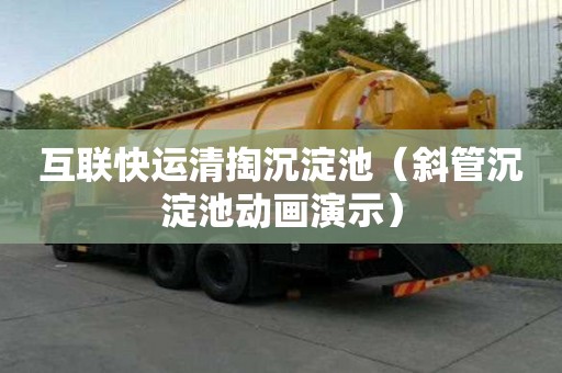 互聯快運清掏沉淀池（斜管沉淀池動畫演示）