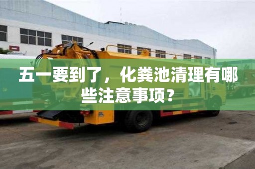 五一要到了,化糞池清理有哪些注意事項(xiàng)? 五一要到了,化糞池清理有哪些注意事項(xiàng)?