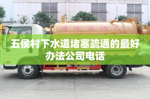 五侯村下水道堵塞疏通的最好辦法公司電話