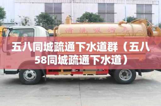五八同城疏通下水道群（五八58同城疏通下水道）