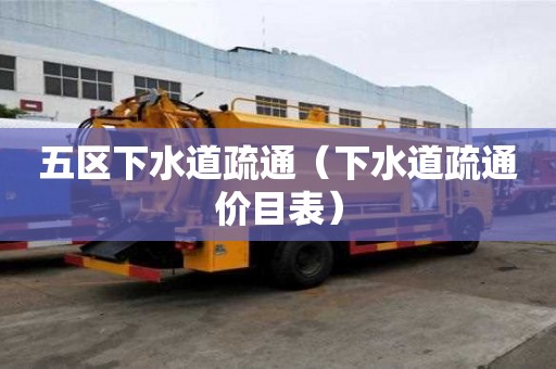 五區(qū)下水道疏通（下水道疏通價目表）
