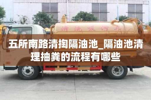 五所南路清掏隔油池_隔油池清理抽糞的流程有哪些
