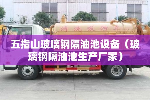 五指山玻璃鋼隔油池設備（玻璃鋼隔油池生產廠家）