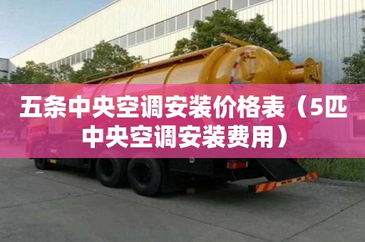 五條中央空調安裝價格表（5匹中央空調安裝費用）