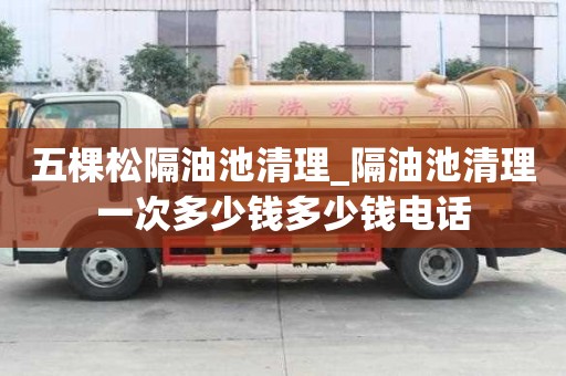 五棵松隔油池清理_隔油池清理一次多少錢(qián)多少錢(qián)電話