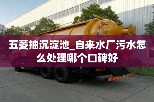 五菱抽沉淀池_自來水廠污水怎么處理哪個口碑好