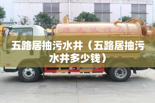 五路居抽污水井（五路居抽污水井多少錢(qián)）