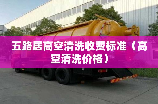 五路居高空清洗收費(fèi)標(biāo)準(zhǔn)（高空清洗價(jià)格）
