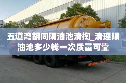 五道灣胡同隔油池清掏_清理隔油池多少錢一次質量可靠