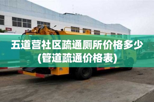 五道營社區疏通廁所價格多少(管道疏通價格表)