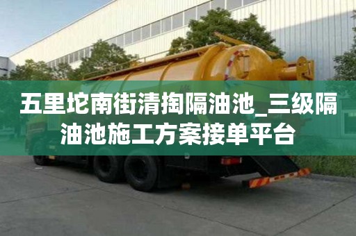 五里坨南街清掏隔油池_三級隔油池施工方案接單平臺