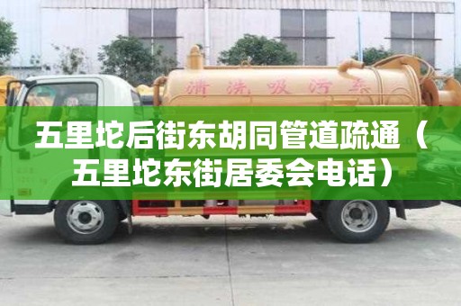 五里坨后街東胡同管道疏通（五里坨東街居委會電話）