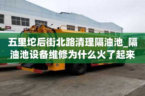 五里坨后街北路清理隔油池_隔油池設備維修為什么火了起來