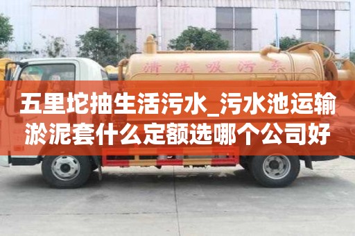 五里坨抽生活污水_污水池運輸淤泥套什么定額選哪個公司好呢