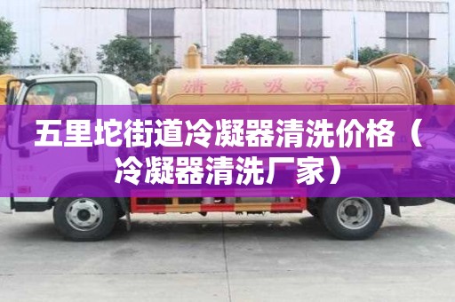 五里坨街道冷凝器清洗價格（冷凝器清洗廠家）