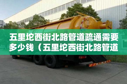 五里坨西街北路管道疏通需要多少錢(五里坨西街北路管道疏通需要多少錢一米) 五里坨西街北路管道疏通需要多少錢(五里坨西街北路管道疏通需要多少錢一米)