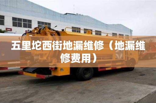 五里坨西街地漏維修（地漏維修費用）