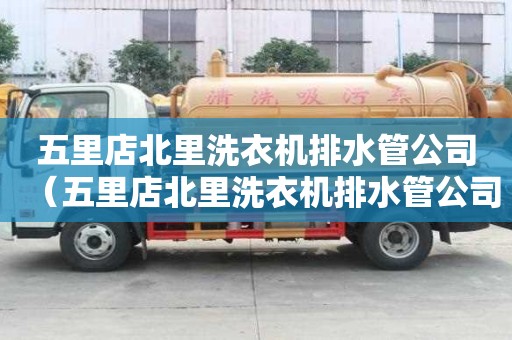 五里店北里洗衣機排水管公司（五里店北里洗衣機排水管公司電話）