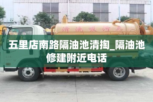 五里店南路隔油池清掏_隔油池修建附近電話