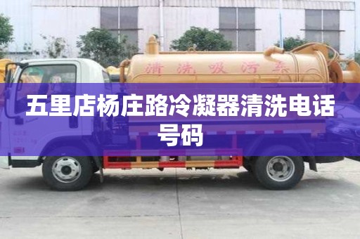 五里店楊莊路冷凝器清洗電話號(hào)碼 五里店楊莊路冷凝器清洗電話號(hào)碼